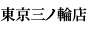 東京三ノ輪店